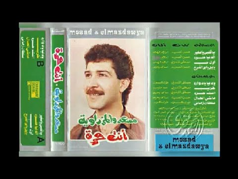 مسعد رضوان انتي حرة مسعد والمزداوية البوم كامل1988