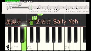 瀟灑走一回 葉蒨文 Sally Yeh