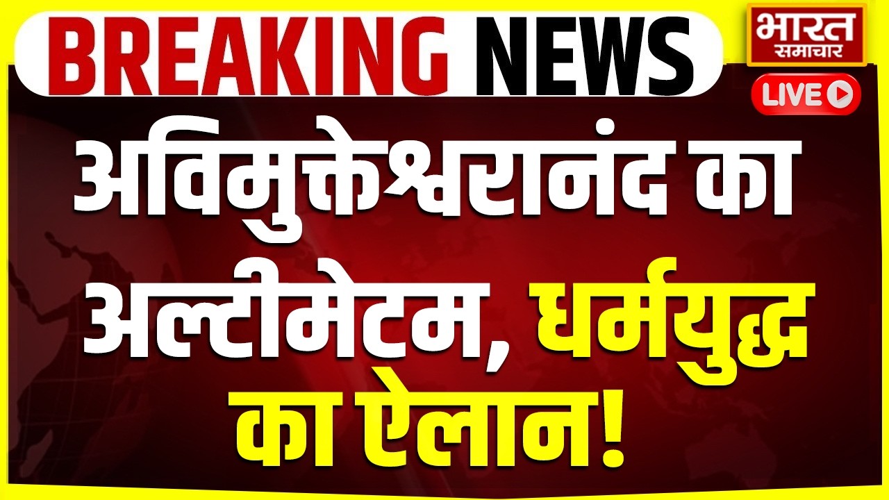 🔴LIVE : अविमुक्तेश्वरानंद का अल्टीमेटम, धर्मयुद्ध का ऐलान! | Akhilesh Yadav | CM Yogi | Sanatan | UP