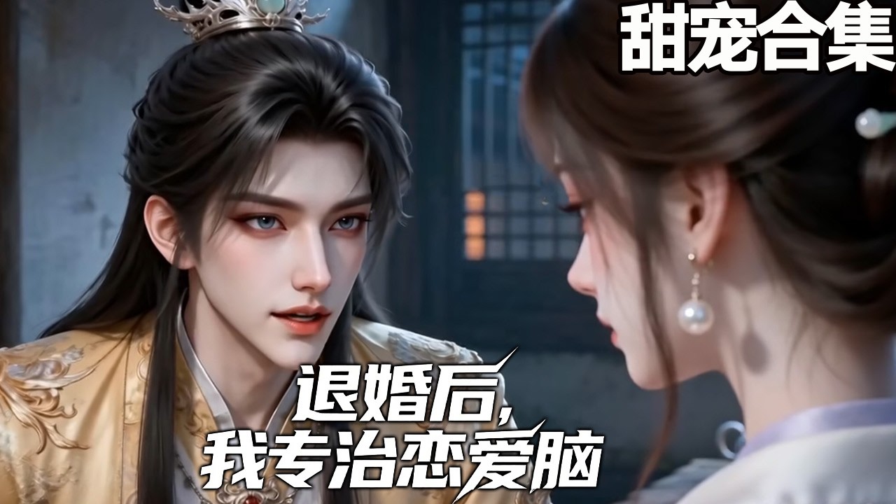 退婚后恋爱脑戒断所，千金求治？