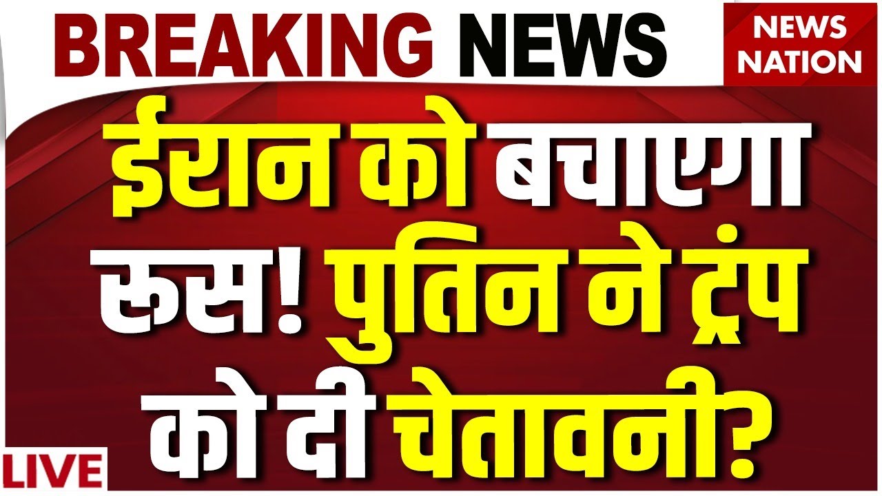Russia Launches Oreshnik Missiles :Iran को बचाएगा रूस! Putin ने ट्रंप को दी चेतावनी | Donald Trump