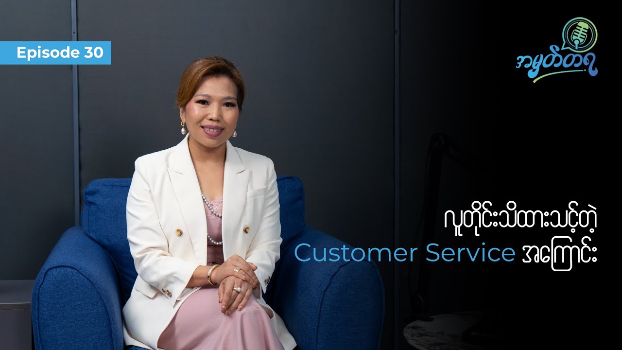 Amhattaya | Episode 30 - Mya Thida / လူတိုင်းသိထားသင့်တဲ့ Customer Service အကြောင်း
