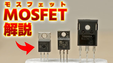 電気回路でよく見るこの部品はなに? 半導体MOSFETについて解説します【パワー半導体】