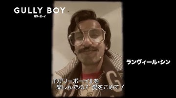 映画『ガリーボーイ』キャストコメント動画