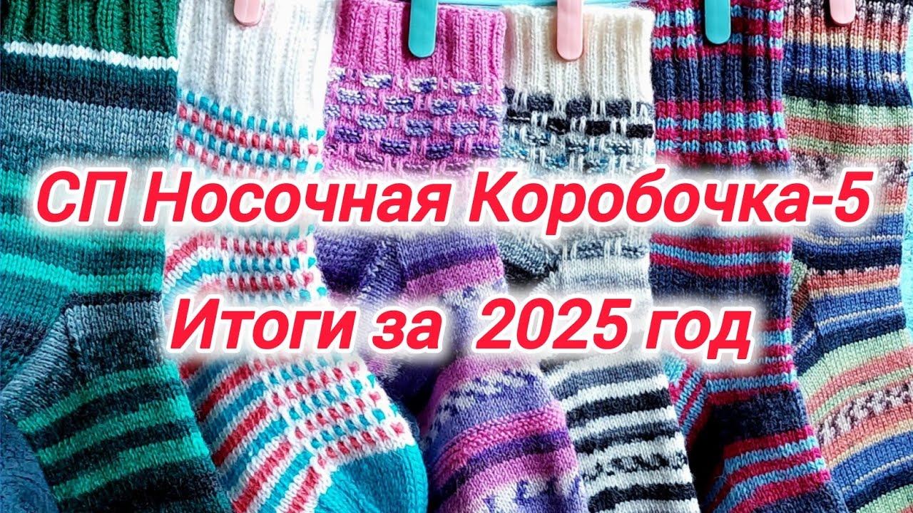 СП Носочная коробочка-5 с Еленой Велиной. Итоговое видео за 2025 год.