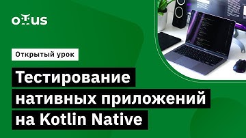 Тестирование нативных приложений на Kotlin Native // Демо-занятие курса «Kotlin QA Engineer»