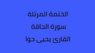 سورة الحاقة القارئ يحيى حوا