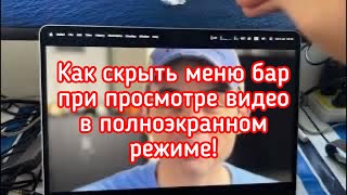 Как скрыть меню бар при просмотре видео в полноэкранном режим без автоматического скрытия на макос