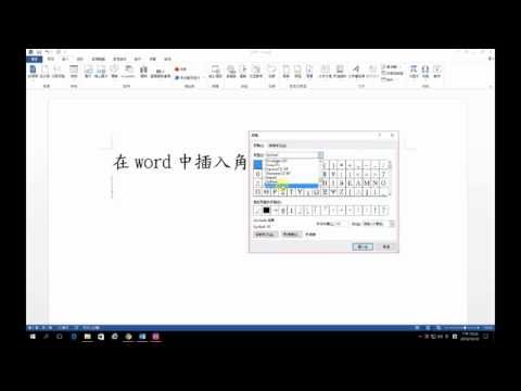 在word中插入角的符號