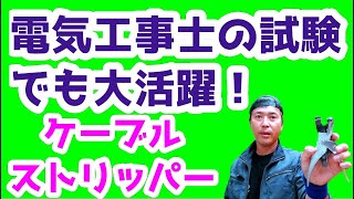 電気工事士の体の一部、ケーブルストリッパー！「前編」