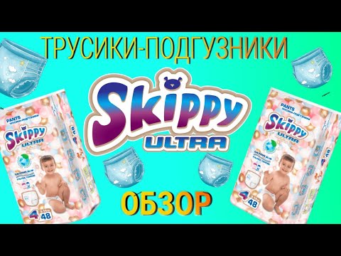 ОБЗОР | Подгузники-трусики Skippy Pants Ultra 4🐰