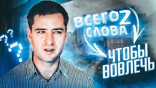 Как повлиять на принятие решения? Как убеждать людей? Всего 2 фразы