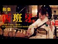 和楽 西班牙(スペイン) Chick Corea - Spain - on Japanese Traditional instruments