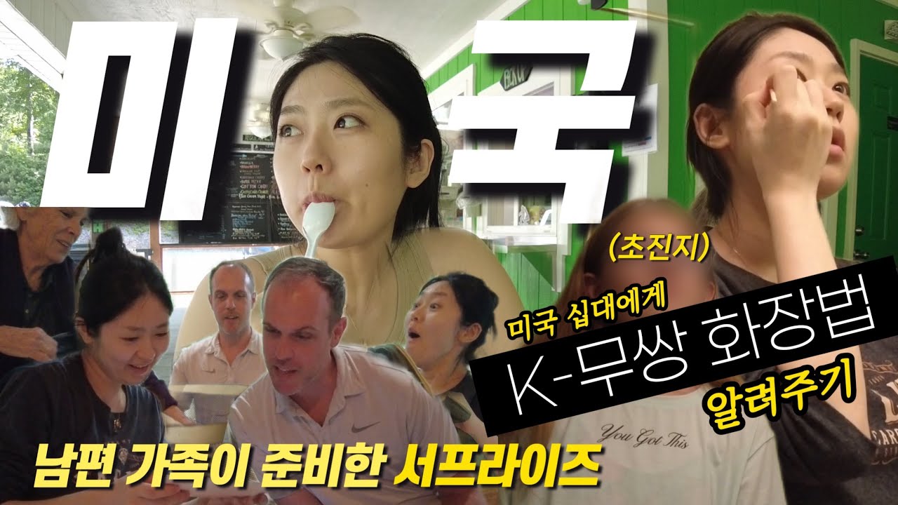 ENG)🤰8년만에 임신한 한국인 며느리에게 미국 시댁이 준비한 감동 서프라이즈 💝 미국 조카가 빠진 K- 무쌍 메이크업🇰🇷  미국 시댁 브이로그.