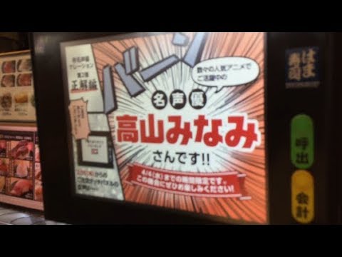 はま寿司　声優高山みなみさんの注文ナレーション