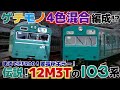 【迷列車で行こう エイダン編】第捌話 さよなら、グッバイ変電所 〜イロトリドリに光る103系〜 「国鉄103系 常磐線 混色編成:マト5編成/12M3T編成」
