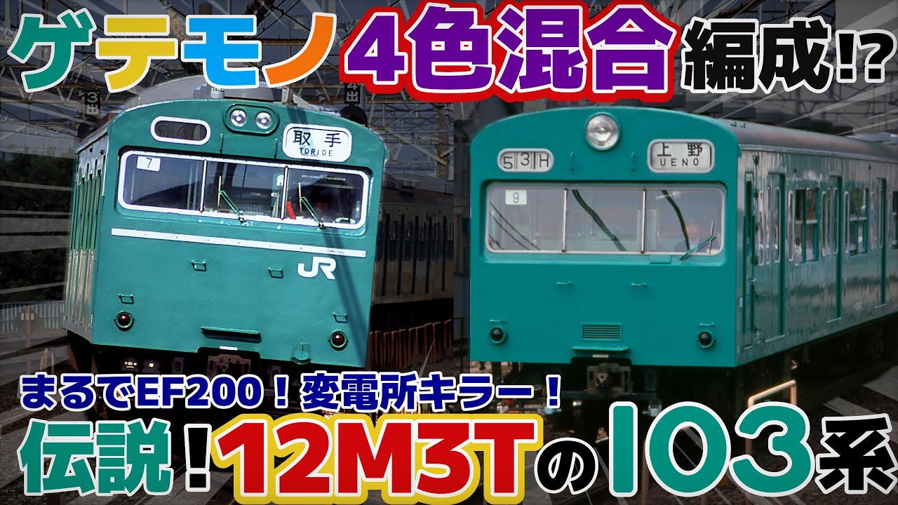 【迷列車で行こう ｴｲﾀﾞﾝ編】第捌話 さよなら、グッバイ変電所 〜イロトリドリに光る103系〜 「国鉄103系 常磐線 混色編成:マト5編成/12M3T編成」