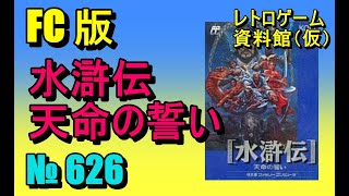 レトロゲーム資料館（仮）】№ 626 水滸伝 天命の誓い OP ～ 国攻め