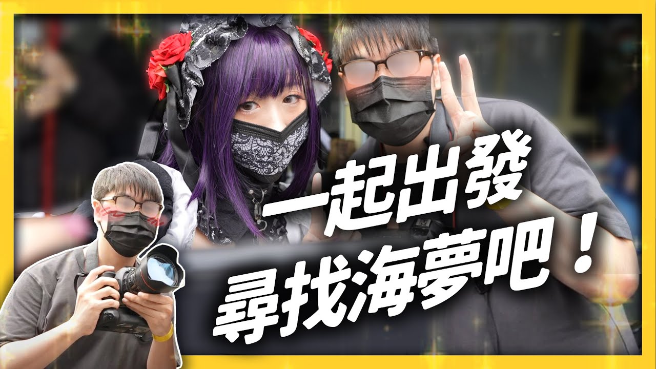 直擊！志祺cosplay《戀上換裝娃娃》攝影師，到底有多像！能重演經典場景嗎？《★宅氣七七☆》EP 022｜志祺七七 ft. @轉生豹民