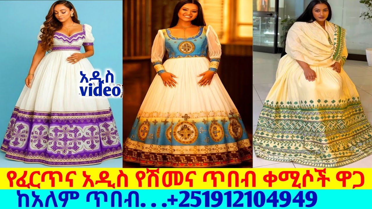 ለሰርግና ለሙሽራ የፈርጥና የሽመና የባህል አልባሳት traditional habesha kemis | habesha kemis