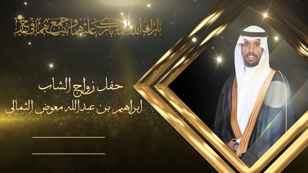 حفل زواج الشاب / ابراهيم بن عبدالله معوض الثمالي