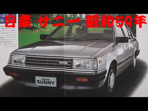 ◇日産 サニー◇初代～9代目 日産の金字塔!，絶版車カタログ | サニー