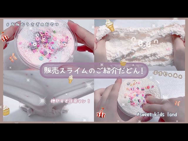 “後編”《🧁BASE・メルカリ販売スライムのご紹介🩰》8/30日(火)￤22時販売𝐬𝐭𝐚𝐫𝐭~￤スライム ・ asmr ・ slime・音フェチ・史莱姆￤₍ᐡ Ⅰ ̫ Ⅰ ᐡ₎♡