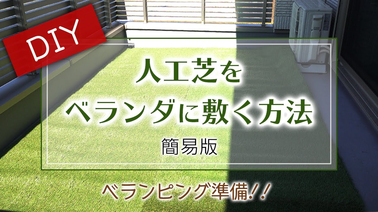 ベランピング入門 ベランダに人工芝敷いてみた ベランダのお掃除や人工芝の敷き方 Campifyマガジン