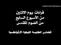 قراءات يوم الاثنين من الأسبوع السابع من الصوم المقدس قراءات يوم الاثنين من الأسبوع السابع من الصوم المقدس