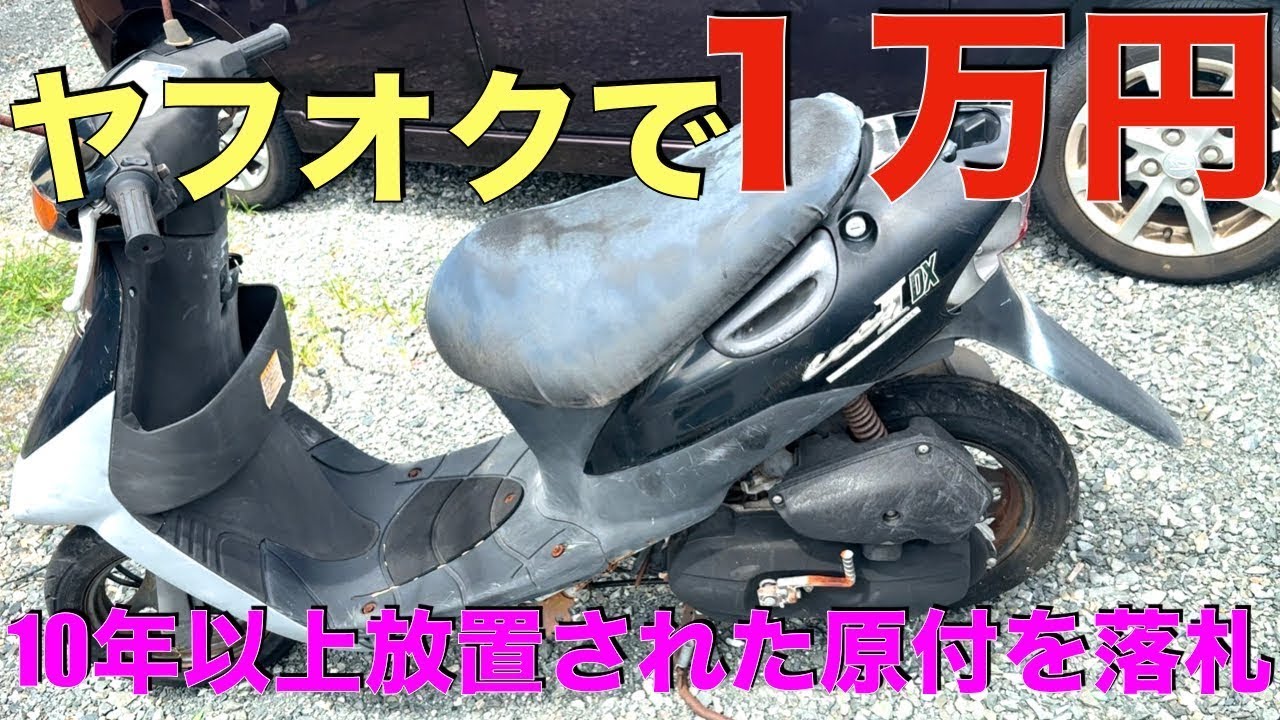 ヤフオクで1万円。10年以上屋外で放置されていた不動車を落札しました。