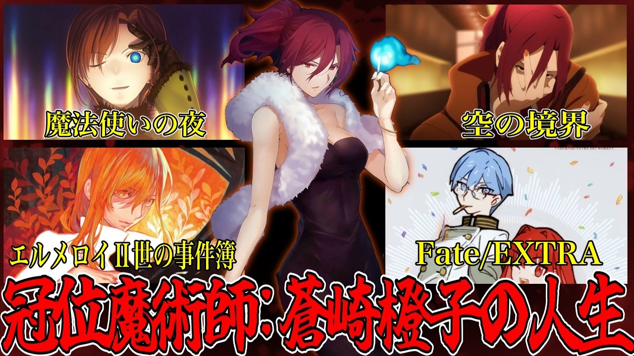 【Fate解説】様々な型月作品に顔を出す冠位の魔術師:蒼崎橙子の人生年表【fgo】