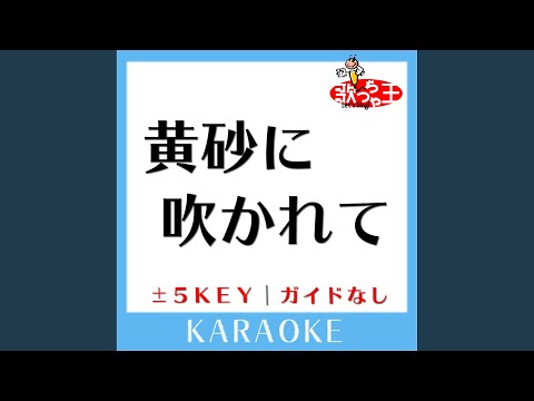 黄砂に吹かれて +4Key (原曲歌手: 工藤静香)