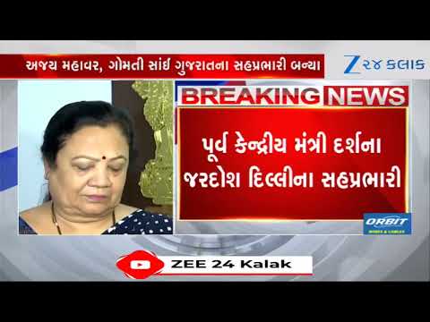 BJP appoints incharges,co-incharges for 28 states,8 UTs: Ajay Mahavar, Gomti Sai to work for Gujarat
