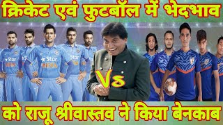 Raju srivastav comedy on cricket|राजु श्रीवास्तव का क्रिकेट पर हमला|
