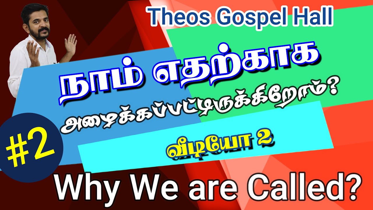[#2] Fellowship with christ? கிறிஸ்துவோடு ஐக்கியப்படுதல் என்றால் என்ன? (Video 2)