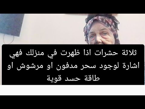ثلاثة حشرات اذا ظهرت في منزلك فهي اشارة لوجود سحر مدفون او مرشوش او طاقة حسد قوية