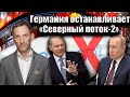 Германия останавливает «Северный поток-2» | Виталий Портников