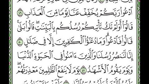 سورة غافر مكررة الآيات من 49 إلى 52  Surah Ghafir repeated