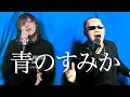 【しっとりと】青のすみか【歌ってみた】