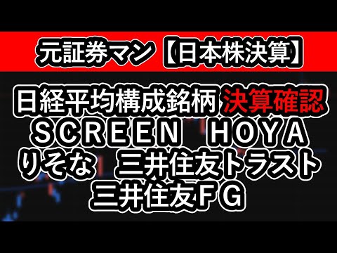 日経平均構成銘柄　決算確認（ＳＣＲＥＥＮ　ＨＯＹＡ　りそな　三井住友トラスト　三井住友ＦＧ）　元証券マン　投資家バティ