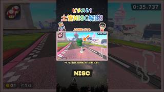 土管NISC解説！(ピチスタ) #202 #shorts