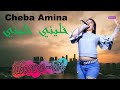   خليني خليني الشاة امينة
