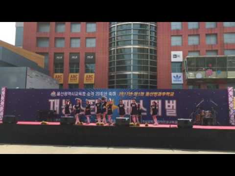 2017년 제1회 울산방과후학교 재능스타 페스티벌(천곡초 댄스2)