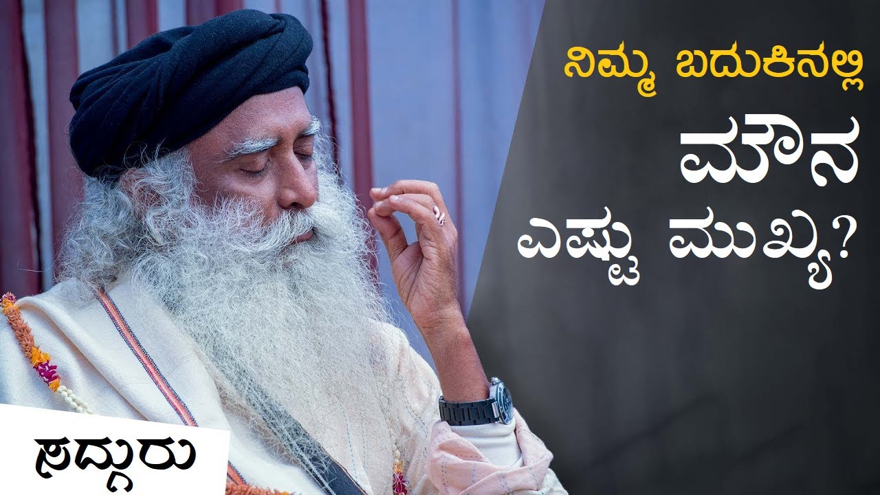 ನಿಮ್ಮ ಬದುಕಿನಲ್ಲಿ ಮೌನ ಎಷ್ಟು ಮುಖ್ಯ? | Importance Of Silence | Sadhguru Kannada | ಸದ್ಗುರು