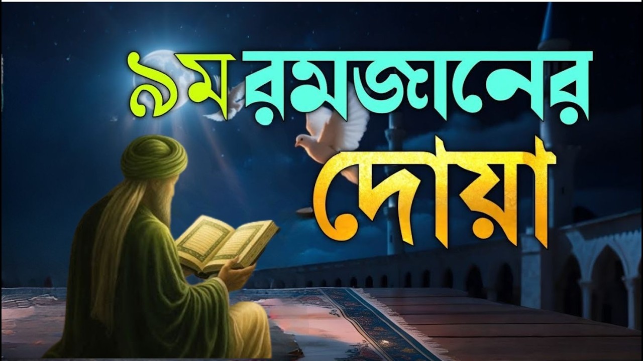 রমজানের অষ্টম দিনের দোয়া | Dua ForThe eleventh day of Ramadan By Alaa Aqel | Beautiful Ramadan Dua