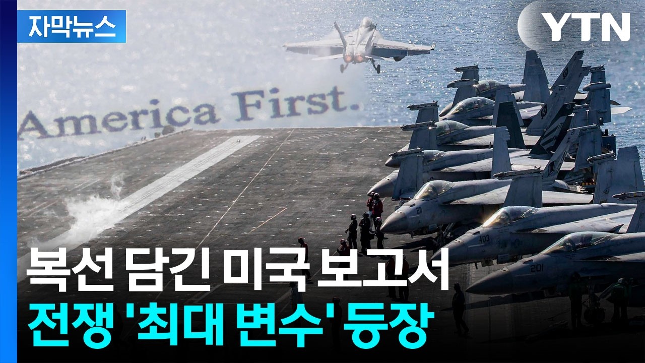 [자막뉴스] '비밀 병기' 사용했던 미국...다음은 타이완 향하나 / YTN