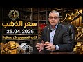 سعر الذهب اليوم 25 04 2026 اخبار الذهب والفضة بين التنجيم والاسترزاق والواقع الاقتصادي العالمي 