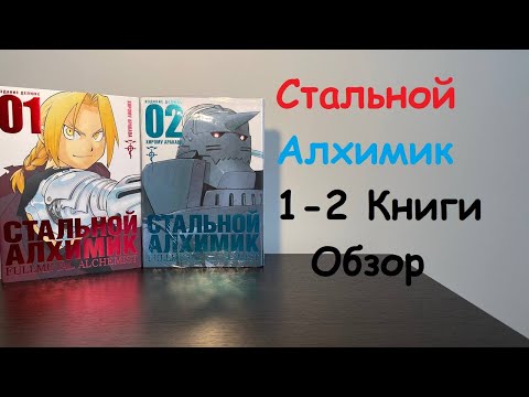 Fullmetal Alchemist / Стальной Алхимик 1 - 2 книги Обзор