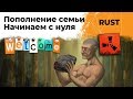 Начинаем с нуля. Пополнение в семье. RUST #6