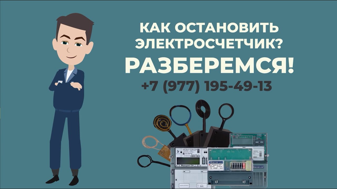 Как остановить электросчетчик? Выбираем импульсник для остановки ...